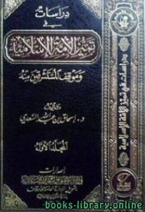 دراسات في تميز الأمة الإسلامية وموقف المستشرقين منه 
