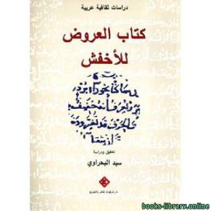 العروض للأخفش 