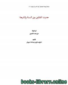 حديث الثقلين بين السنة والشيعة 
