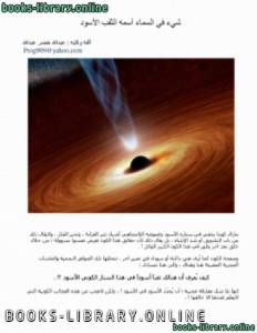 الكون حولنا - الثقب الأسود 