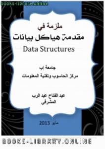 مقدمة إلى هياكل البيانات بلغة C++ 