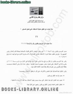 ماذا تعرف عن الإستفتاء (1) المرسوم بقانون رقم (7) لسنة 2011 