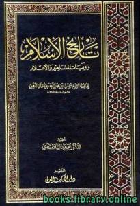 تاريخ الإسلام ط التوفيقية الجزء 14 