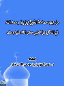 من جهود سماحة الشيخ ابن باز رحمه الله في الدفاع عن النبي صلى الله عليه وسلم 