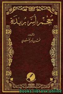 معجم أسر بريدة الجزء الثاني والعشرون: النون - الواو 