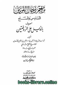 الروضتين في أخبار الدولتين النورية والصلاحية ويليه الذيل على الروضتين تراجم رجال القرنين السادس والسابع ج5 