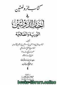 الروضتين في أخبار الدولتين النورية والصلاحية ويليه الذيل على الروضتين تراجم رجال القرنين السادس والسابع ج4 