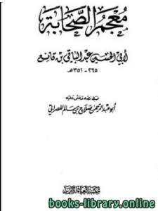 معجم الصحابة (ابن قانع) ج1 