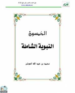 الخمسون النبوية الشاملة 