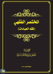  المختصر الفقهي (فقه العبادات) 