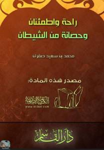 راحة واطمئنان وحصانة من الشيطان 