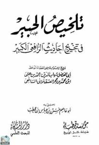 تلخيص الحبير في تخريج أحاديث الرافعي الكبير (تابع الصلاة، الحج) 