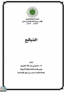الذبائح 