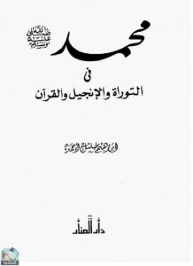 محمد صلى الله عليه وسلم في التوراة والإنجيل والقرآن 