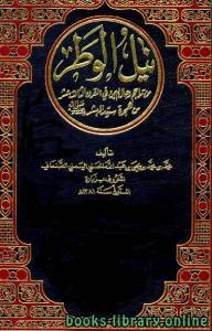 نيل الوطر من تراجم رجال اليمن في القرن الثالث عشر الهجري ج1 