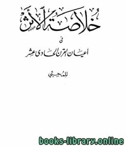 خلاصة الأثر في أعيان القرن الحادي عشر ج4 