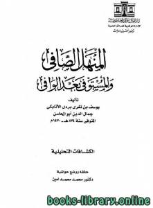 المنهل الصافي والمستوفي بعد الوافي ج7 