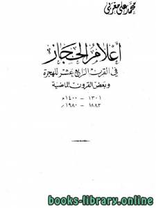 أعلام الحجاز في القرن الرابع عشر للهجرة ج3 