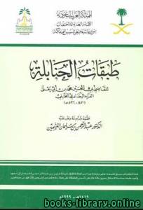 طبقات الحنابلة (ت: العثيمين) ج1 