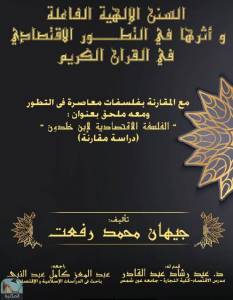 السنن الإلهية الفاعلة وأثرها في التطور الاقتصادي في القرآن الكريم 