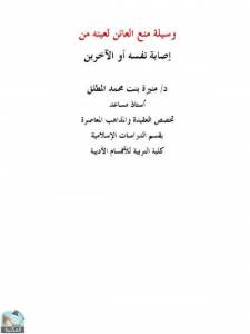 وسيلة منع العائن لعينه من إصابة نفسه أو الآخرين 
