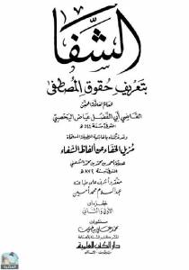 الشفا بتعريف حقوق المصطفى، ومعه مزيل الخفاء عن ألفاظ الشفاء (ط. العلمية) 