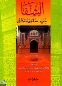 الشفا بتعريف حقوق المصطفى (ط. ابن حزم) 