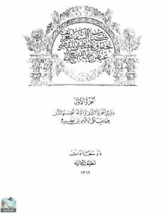 الشفا بتعريف حقوق المصطفى / ج2 (ط. عثمانية)  