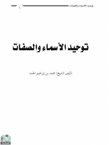 توحيد الأسماء والصفات 