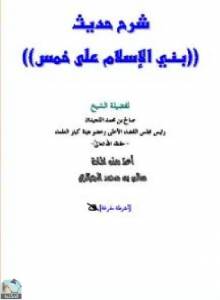 شرح حديث بني الإسلام على خمس 