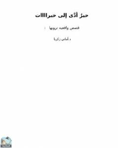 خير أدى إلى خيرات .. قصص واقعية 