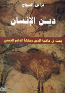 دين الإنسان - بحث في ماهية الدين ومنشأ الدافع الديني 