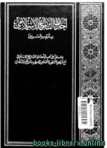 احداث التاريخ الاسلامي بترتيب السنين ج1 