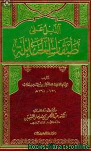 تحقيق : الذيل على طبقات الحنابلة لابن رجب نسخة مصورة ج2 