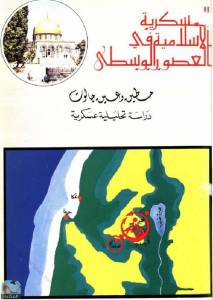 العسكرية الإسلامية في العصور الوسطى: حطين وعين جالوت - دراسة تحليلية عسكرية 