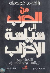 من الحرب إلى سياسة الأحزاب ( التحول الحرج إلى السيطرة المدنية ) 