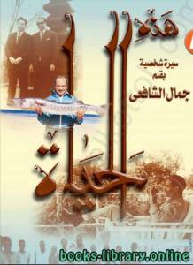 هذة الحياة (سيرة شخصية) 