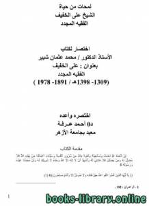 لمحات من حياة الشيخ على الخفيف الفقيه المجدد 