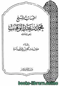 احتساب الشيخ محمد بن عبد الوهاب 