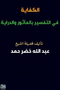 الكفاية في التفسير بالمأثور والدراية / ج17 