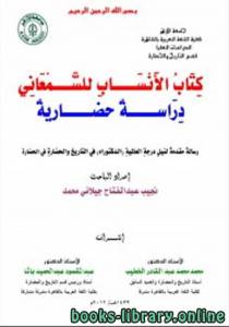 الأنساب للسمعاني دراسة حضارية 