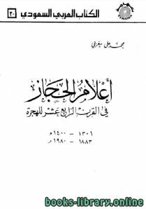 أعلام الحجاز في القرن الرابع عشر للهجرة 