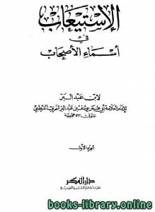 الإستيعاب في معرفة الأصحاب / ج1 (ط. دار الفكر) 