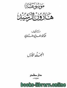 موسوعة هارون الرشيد 