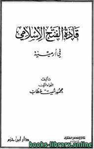 قادة الفتح الإسلامي في أرمينية 