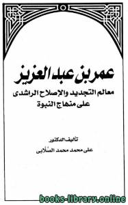 عمر بن عبد العزيز معالم التجديد والإصلاح الراشدي على منهاج النبوة 