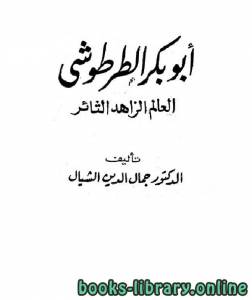 أبو بكر الطرطوشي العالم الزاهد الثائر 