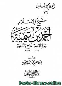 شيخ الإسلام أحمد بن تيمية رجل الإصلاح والدعوة 
