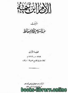 الإمام ابن تيمية 