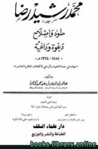 محمد رشيد رضا طود وإصلاح دعوة وداعية 